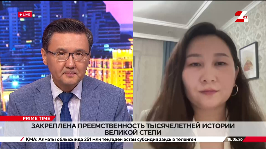 Закреплена преемственность тысячелетней истории Великой Степи. Айгерим Жумабаева