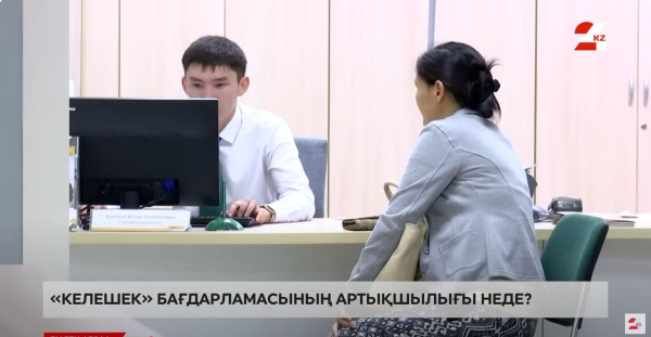 «Келешек» бағдарламасының артықшылығы неде?