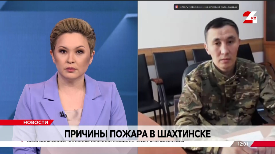 Причины пожара в Шахтинске. Думан Далешов