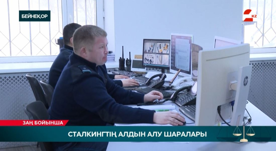 Жыл басынан бері Астанада 19 сталкинг ісі тіркелген
