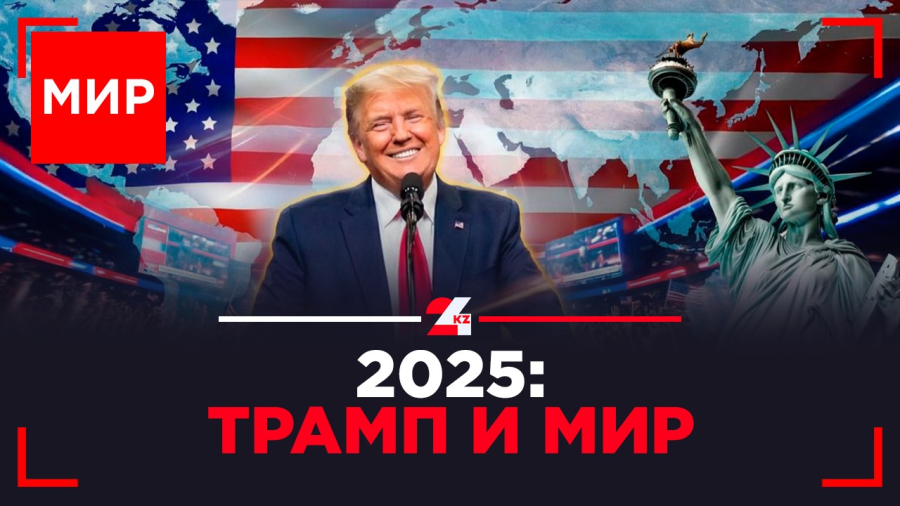 2025 год в мире. Чем жила планета | МИР