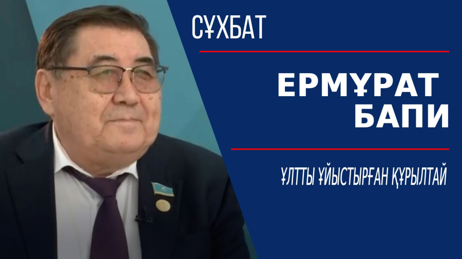 Ұлтты ұйыстырған құрылтай. Ермұрат Бапи