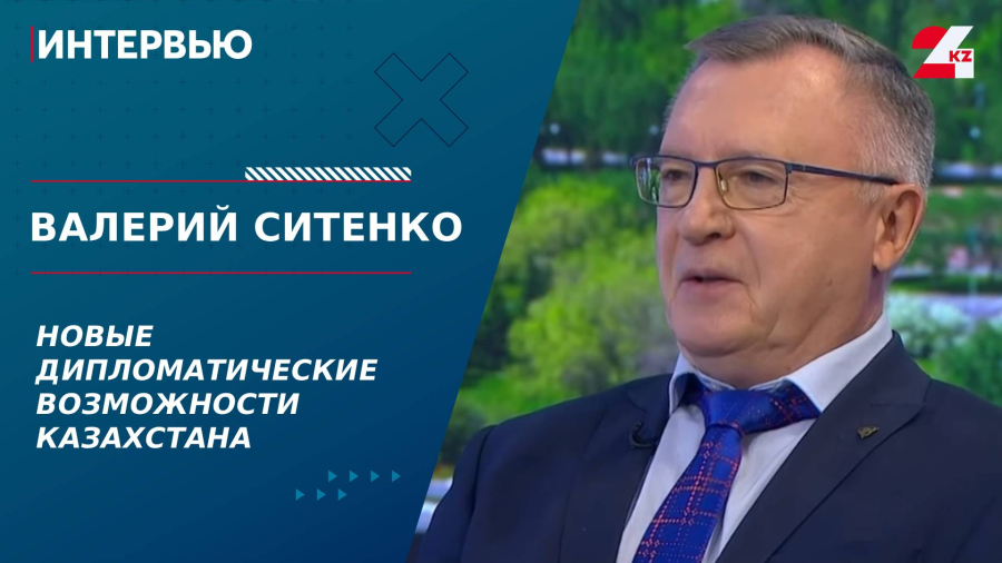 Новые дипломатические возможности Казахстана. Валерий Ситенко
