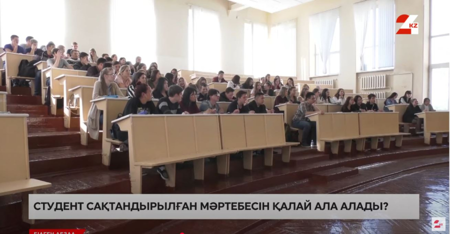 Сақтандырылған мәртебесі қандай студенттерге беріледі?