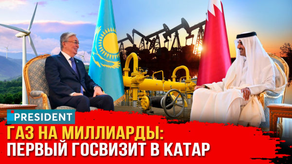 «Произошла химия»: о чём договорились Токаев и Аль Тани?