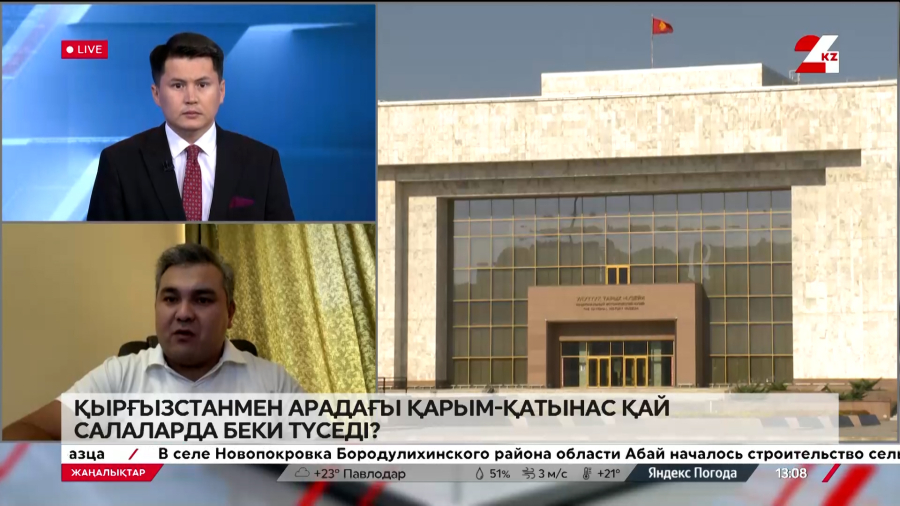 Қырғызстанмен арадағы қарым-қатынас қай салаларда беки түседі? Нұргелді Әбдіғаниұлы