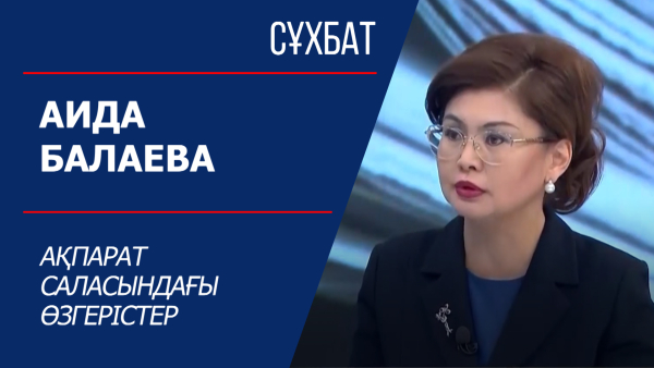 Сұхбат. Аида Балаева. Ақпарат саласындағы өзгерістер