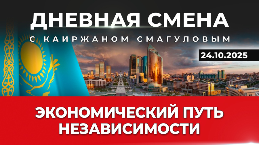 Экономический путь Независимости. Дневная смена | 24.10.2025