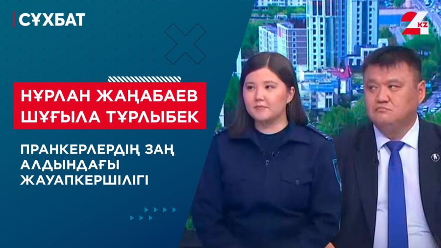 Пранкерлердің заң алдындағы жауапкершілігі. Нұрлан Жаңабаев, Шұғыла Тұрлыбек
