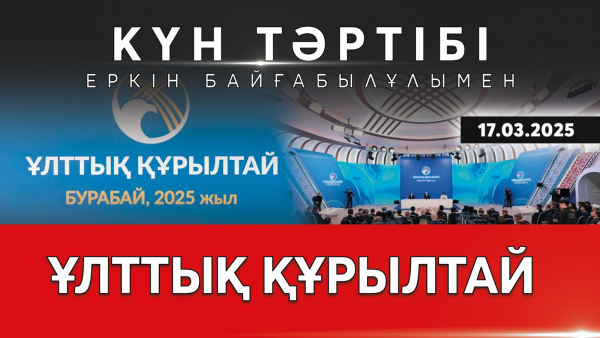 Ұлттық құрылтай: Транскаспий халықаралық көлік дәлізіне жол салу. | Күн тәртібі | 17.03.2025