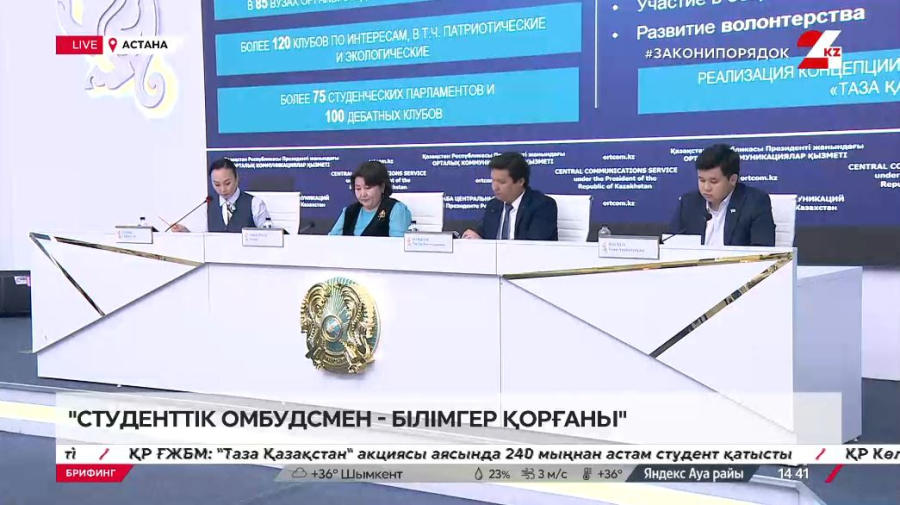 Студенттік омбудсмен – білімгер қорғаны. Брифинг