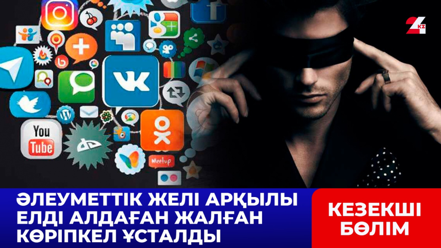 Әлеуметтік желі арқылы елді алдаған жалған көріпкел ұсталды