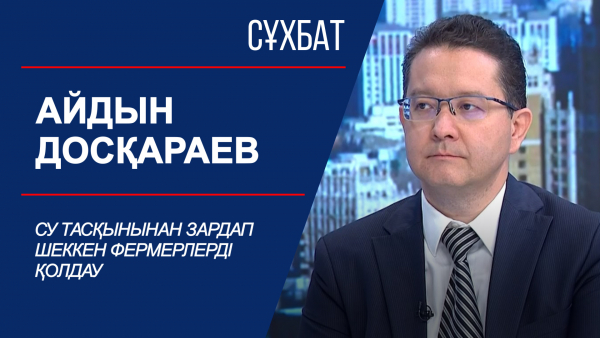 Сұхбат. Су тасқынынан зардап шеккен фермерлерді қолдау