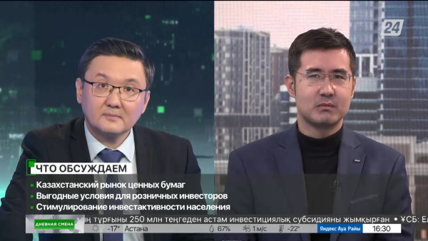 Казахстанский рынок ценных бумаг. Стимулирование инвестактивности населения. Дневная смена | 07.12.2023