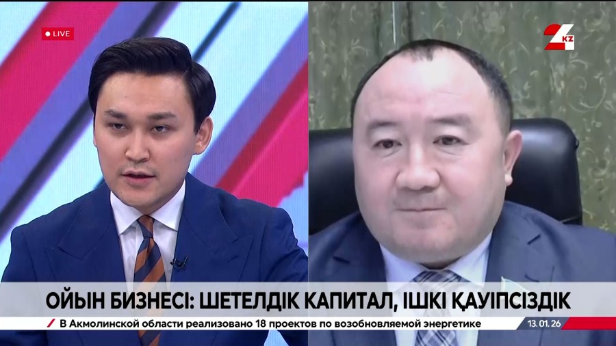 Ойын бизнесі: шетелдік капитал, ішкі қауіпсіздік. Амангелді Есбай