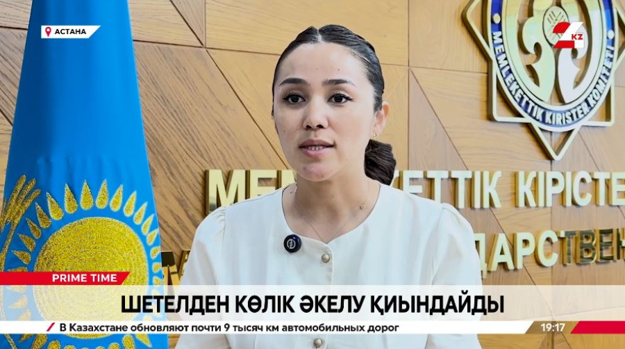 Жеке тұлғалардың шетелден көлік тасуы қиындайды