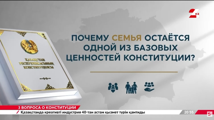 Семья – одна из базовых ценностей Конституции РК | Три вопроса о Конституции РК