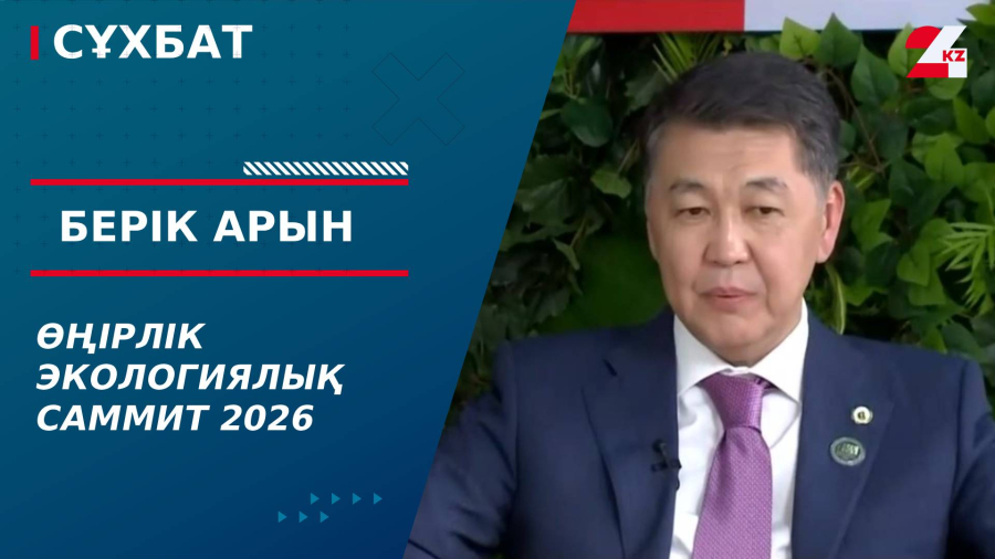 Өңірлік экологиялық саммит 2026. Берік Арын
