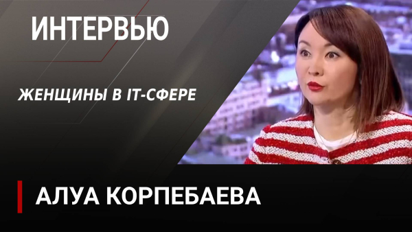 Женщины в IT-сфере. Алуа Корпебаева