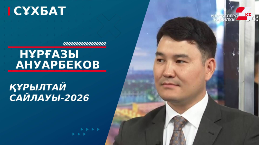Құрылтай сайлауы-2026. Нұрғазы Ануарбеков