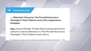 Қасым-Жомарт Тоқаев Чехия президентіне көңіл айтты