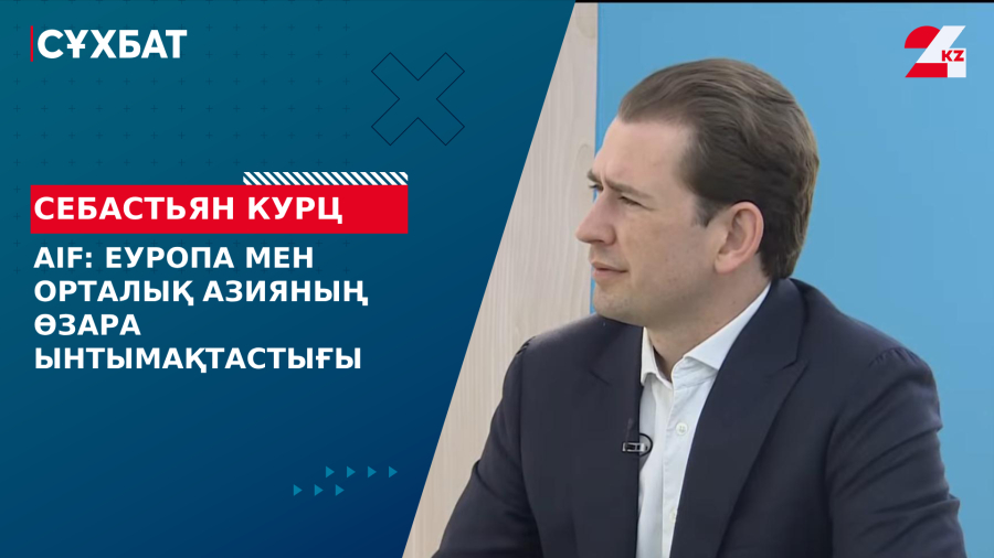 AIF: Еуропа мен Орталық Азияның өзара ынтымақтастығы. Себастьян Курц