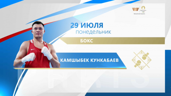 Олимпиада-2024: кто из казахстанцев выступит 29 июля