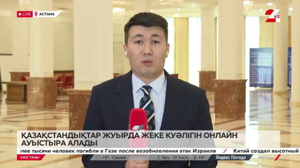 Қазақстандықтар жуырда жеке куәлігін онлайн ауыстыра алады. LIVE