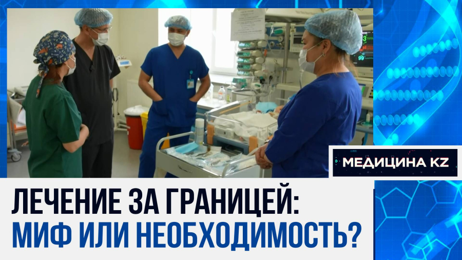 Лучше там, где нас нет? Почему казахстанцы уезжают лечиться за границу?