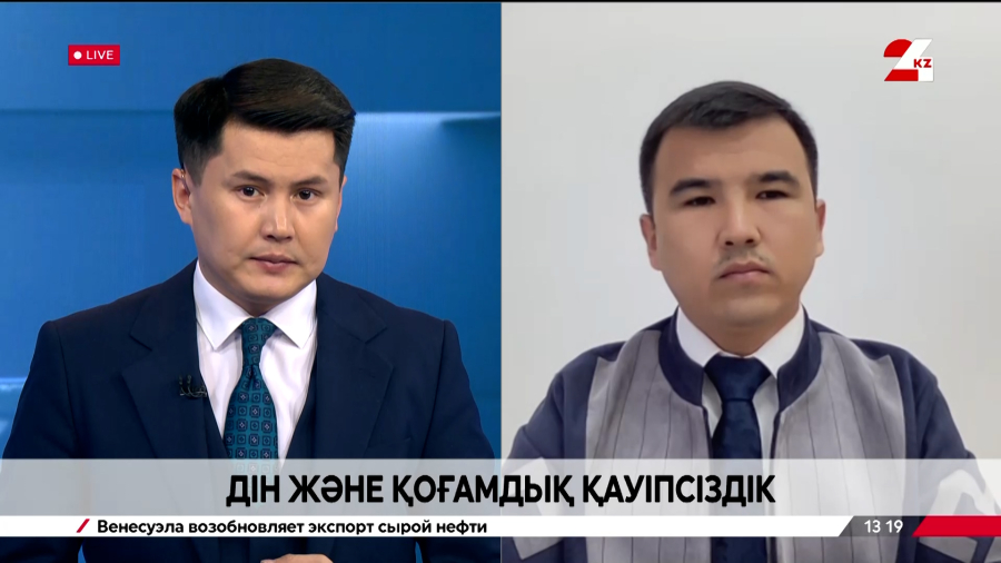 Дін және қоғамдық қауіпсіздік. Алмасбек Шағырбай