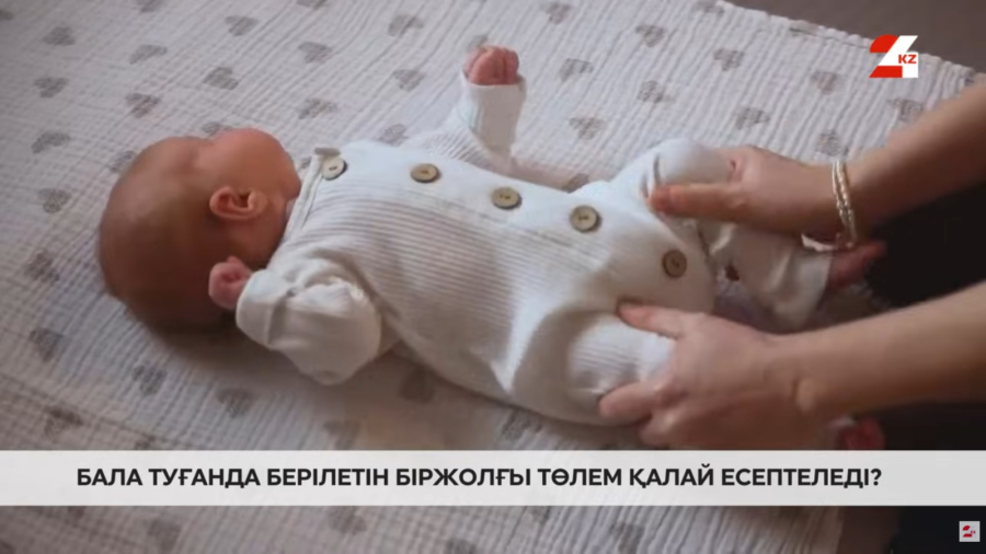 Бала туғанда берілетін біржолғы төлем қалай есептеледі?