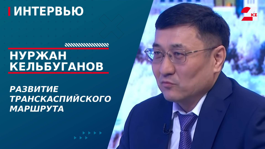 Развитие Транскаспийского маршрута. Нуржан Кельбуганов