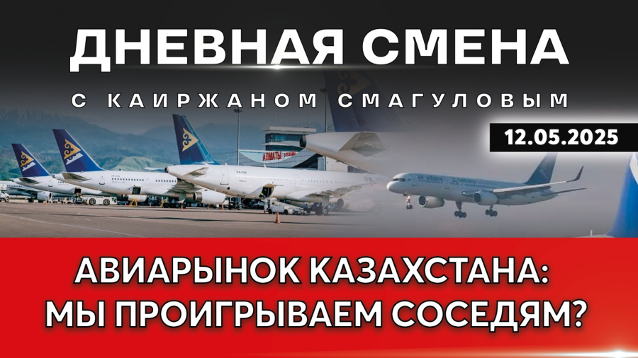 Развитие гражданской авиации в Казахстане. Дневная смена | 12.05.2025