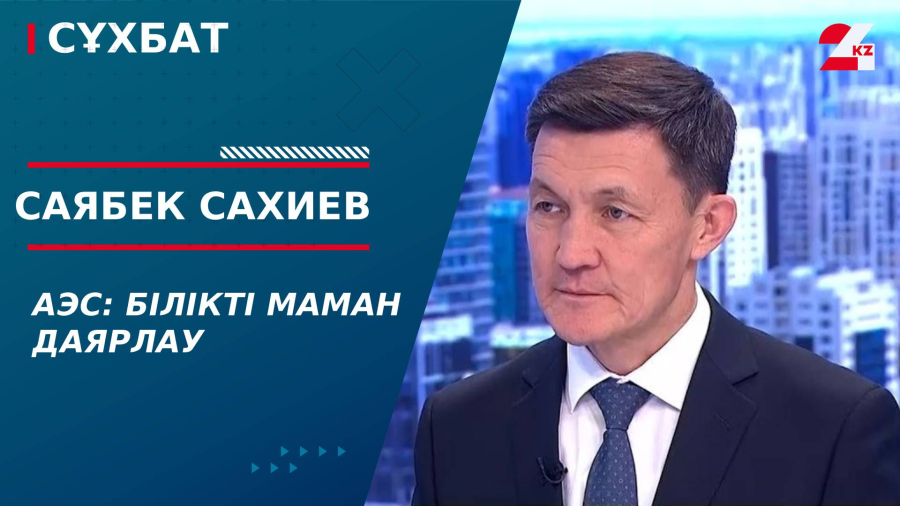 АЭС: білікті маман даярлау. Саябек Сахиев