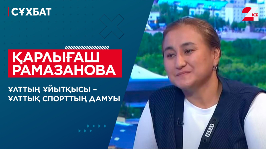 Ұлттың ұйытқысы – ұлттық спорттың дамуы. Қарлығаш Рамазанова