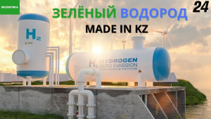 «Зелёный» водород из Казахстана – миф или реальность? | Экологика