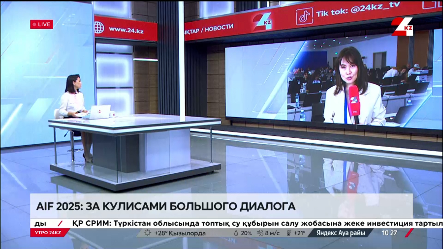 AIF 2025: за кулисами большого диалога. LIVE