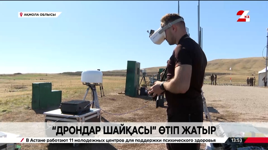 Ақмола облысында «Дрондар шайқасы» өтіп жатыр