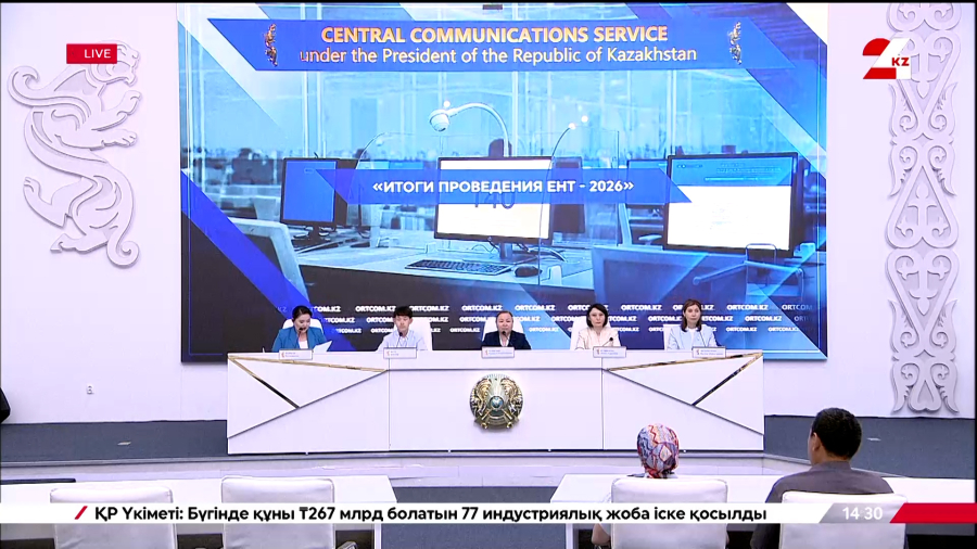ҰБТ-2026 қорытындысы. Брифинг