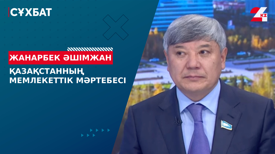 Қазақстанның мемлекеттік мәртебесі. Жанарбек Әшімжан