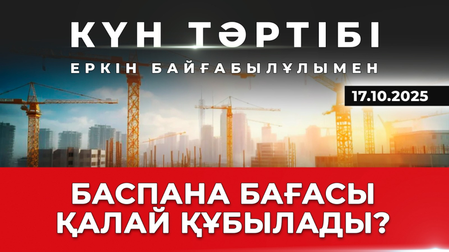 Құрылыс кодексі: баспана бағасы қалай құбылады?| Күн тәртібі | 17.10.2025