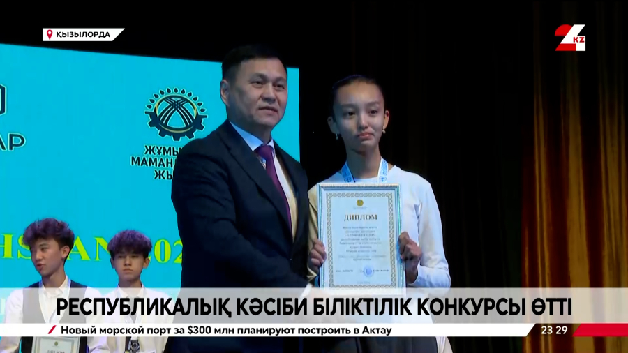 Қызылордада JuniorSkills-2025 республикалық кәсіби біліктілік конкурсы өтті