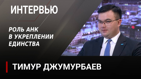 Роль АНК в укреплении единства. Тимур Джумурбаев