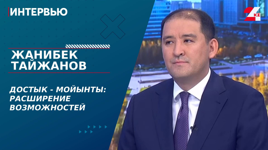 Достык - Мойынты: расширение возможностей. Жанибек Тайжанов