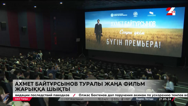 «Соңғы үкім». Ахмет Байтұрсынұлы туралы тағы бір фильм шықты