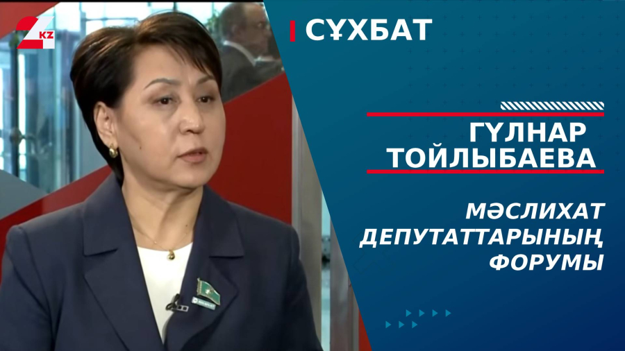 Мәслихат депутаттарының форумы. Гүлнар Тойлыбаева