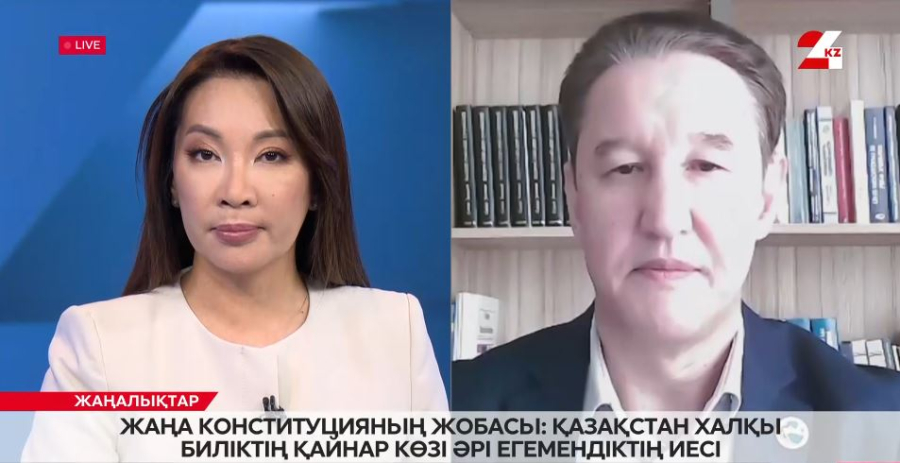 Жаңа Конституцияның жобасы: Қазақстан халқы – биліктің қайнар көзі әрі егемендіктің иесі. Ермек Әбдірасылов