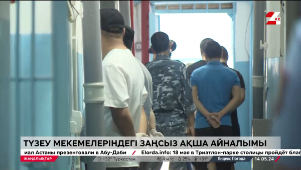 3 млрд теңге. Түрмеде онлайн-казино ойнаған