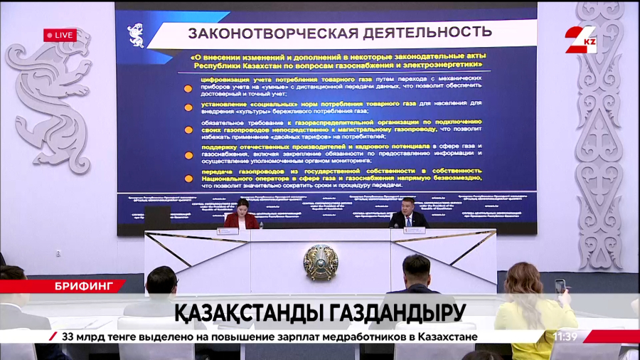 Қазақстанды газдандыру. Брифинг