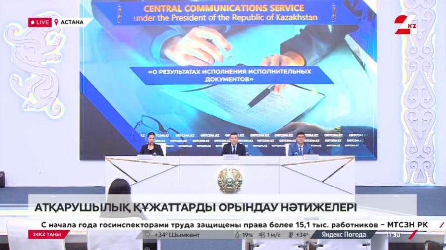 Атқарушылық құжаттарды орындау нәтижелері. Брифинг